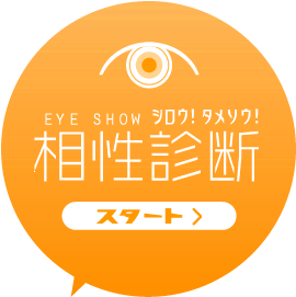 相性診断スタート
