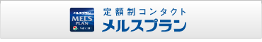 定期性コンタクトメルスプランページへ