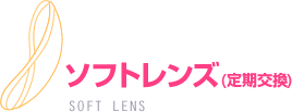 ソフトレンズの特徴