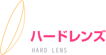 ハードレンズの特徴
