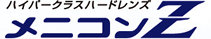 メニコンＺ