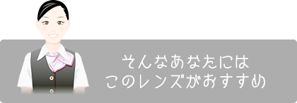 そんなあなたにはこのレンズがおすすめ