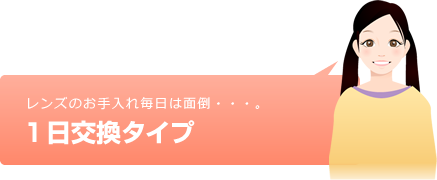 メニコンの１日交換タイプの商品ご紹介