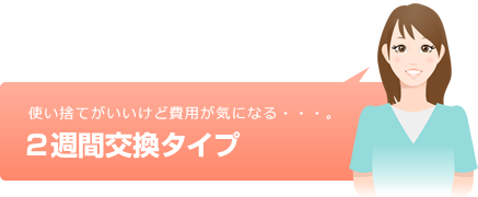 メニコンの２週間交換タイプの商品ご紹介