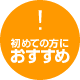 はじめてコンタクトを使う方におすすめ