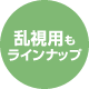 乱視用の方はこちらから